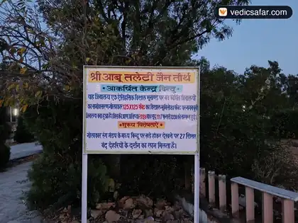 Shree Abu Taleti Jain Tirth Dharamshala photo 3