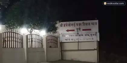 Ambajogai Shri Ambejogai Bhakta Niwas Nyas photo 4