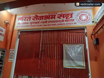 Ayodhya Bharat Sevashram Sangha photo 4