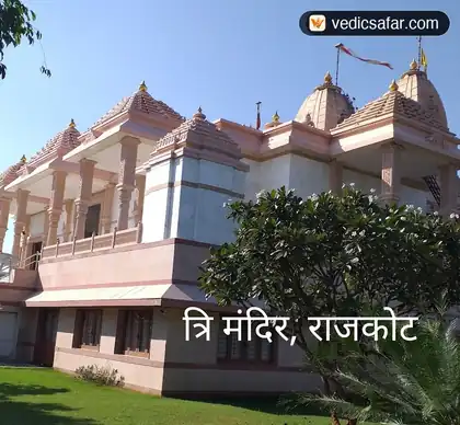 Dada Bhagvan Trimandir (Stop and Stay) Rajkot photo 2