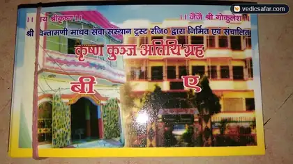 Shri Krishna Kunj Atithi Gruh A Gokul (Mathura) photo 2